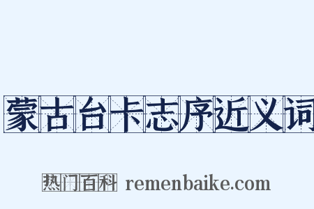 蒙古台卡志序近义词是什么意思的图片